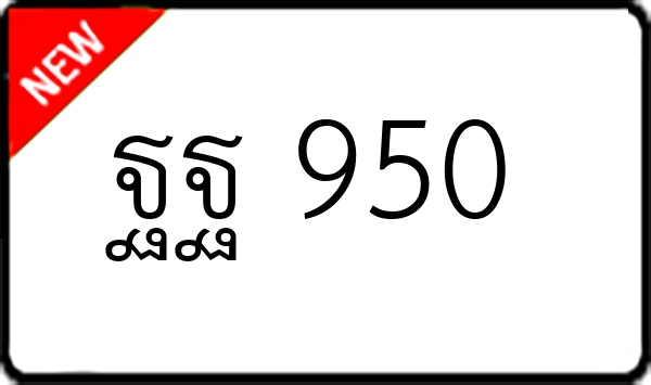 ฐฐ 950